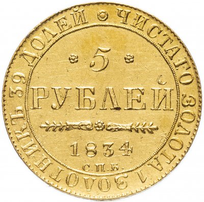 купить 5 рублей 1834 СПБ-ПД