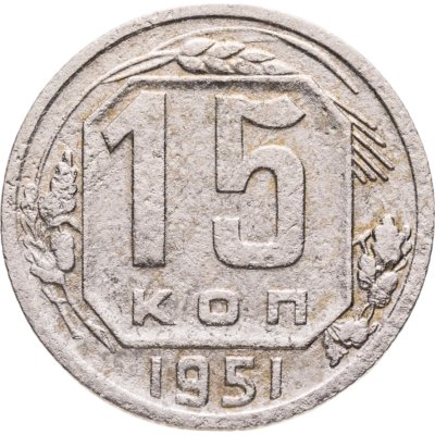 купить 15 копеек 1951