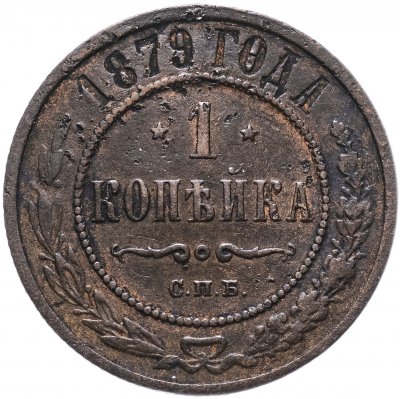 купить 1 копейка 1879 СПБ