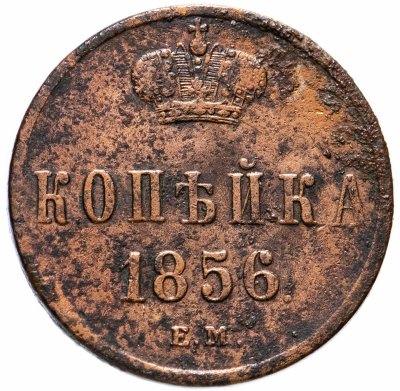 купить 1 копейка 1856 ЕМ