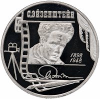 Купить 2 рубля 1998 ММД Proof "100-летие со дня рождения С.М. Эйзенштейна"