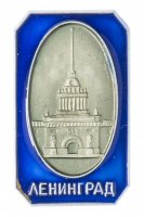 Купить Значок "Ленинград", булавка