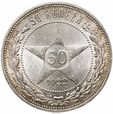 купить 50 копеек 1922 ПЛ