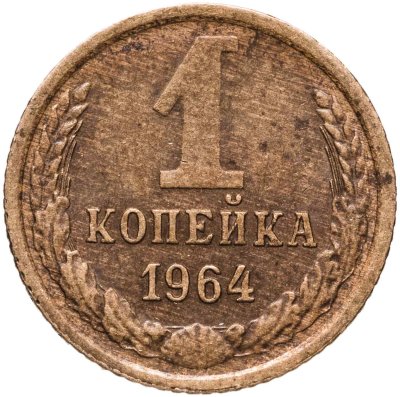 купить 1 копейка 1964