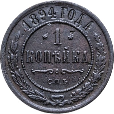 купить 1 копейка 1894 СПБ