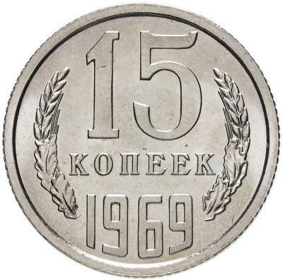 купить 15 копеек 1969
