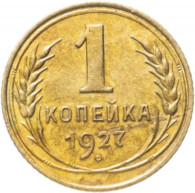 купить 1 копейка 1927