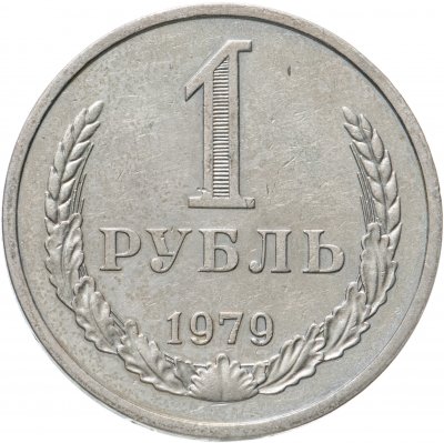 купить 1 рубль 1979