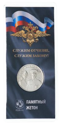 купить Памятный монетовидный жетон ГОЗНАК 2023 "Служим Отчизне, Служим Закону! (МВД)" в блистере