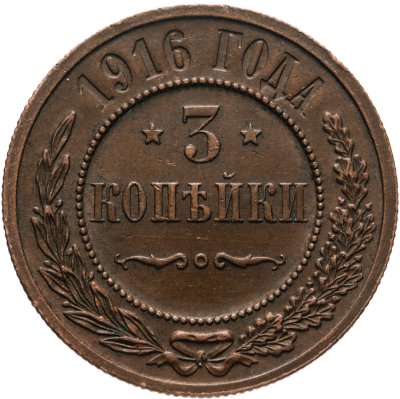 купить 3 копейки 1916