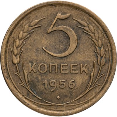 купить 5 копеек 1956