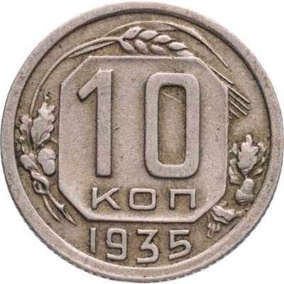 купить 10 копеек 1935