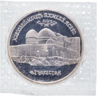 купить 5 рублей 1992 ЛМД "Мавзолей-мечеть Ахмеда Ясави в г. Туркестане", в запайке