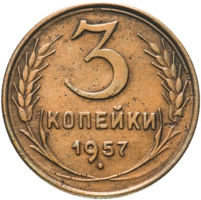 купить 3 копейки 1957