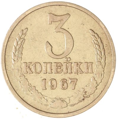 купить 3 копейки 1967