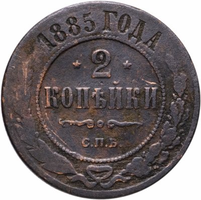 купить 2 копейки 1885 СПБ