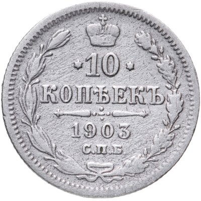купить 10 копеек 1903 СПБ-АР