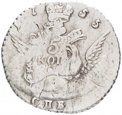 купить 5 копеек 1755 СПБ