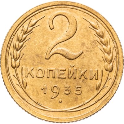купить 2 копейки 1935 старый тип