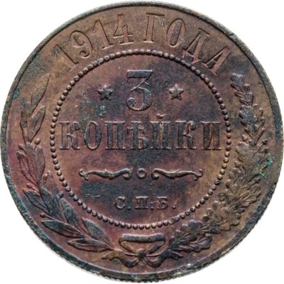купить 3 копейки 1914 СПБ