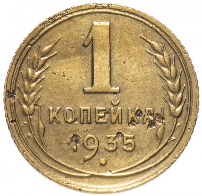 купить 1 копейка 1935 новый тип