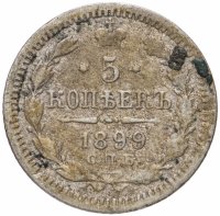 Купить 5 копеек 1899 СПБ-АГ