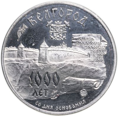 купить 3 рубля 1995 ММД Proof "1000-летие основания г. Белгорода"
