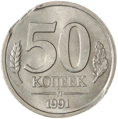 купить 50 копеек 1991 Л брак выкус ГКЧП штемпельный блеск
