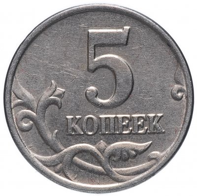 купить 5 копеек 2003 без обозначения монетного двора