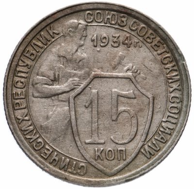 купить 15 копеек 1934