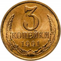 купить 3 копейки 1991 Л штемпельный блеск