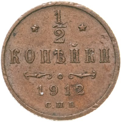 купить 1/2 копейки 1912 СПБ