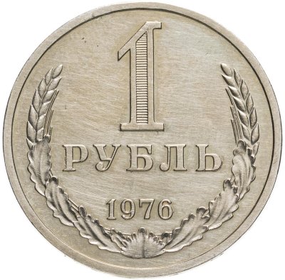 купить 1 рубль 1976