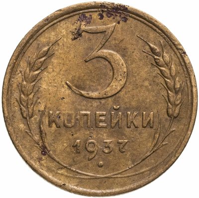 купить 3 копейки 1937