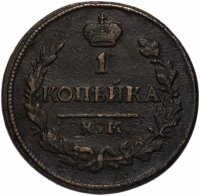 Купить 1 копейка 1820 года КМ-АД