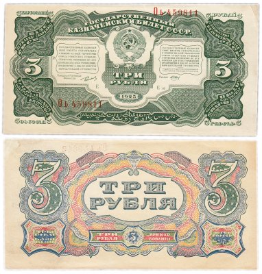 купить 3 рубля 1925 наркомфин Сокольников, кассир Отрезов