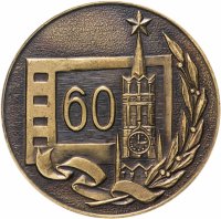 Купить Медаль настольная "Шестьдесят лет советского кино", СССР, томпак, 1979 г.