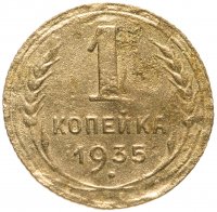 Купить 1 копейка 1935 старый тип