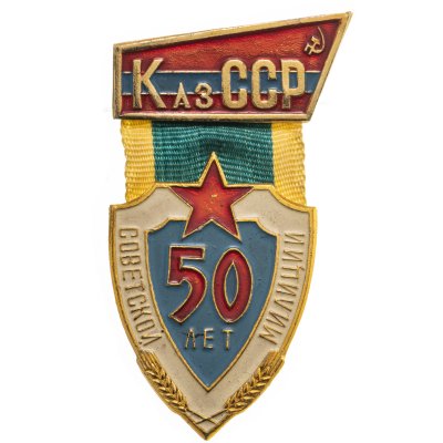 купить Знак 50 лет Советской милиции КазССР (Разновидность случайная )