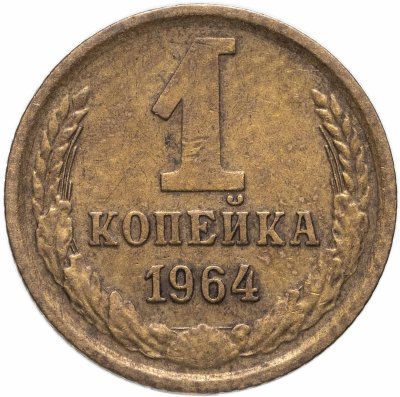 купить 1 копейка 1964