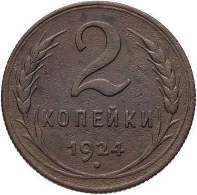 купить 2 копейки 1924