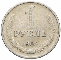 купить 1 рубль 1964
