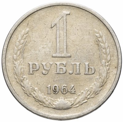купить 1 рубль 1964