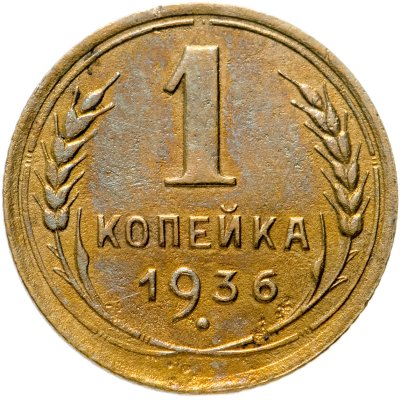 купить 1 копейка 1936