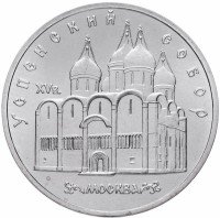 купить 5 рублей 1990 "Успенский собор в Москве"