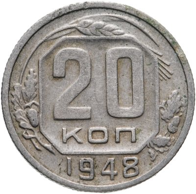 купить 20 копеек 1948