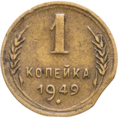 купить 1 копейка 1949 Брак "Выкус"