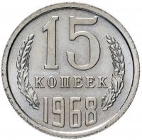 Купить 15 копеек 1968