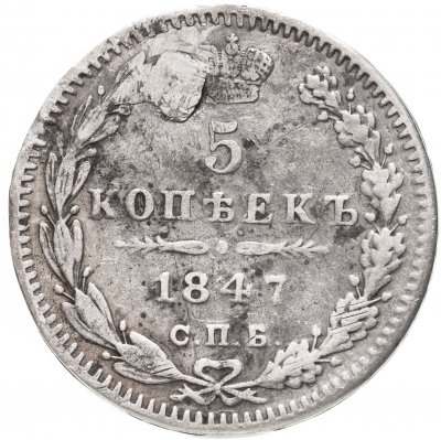 купить 5 копеек 1847 СПБ-ПА