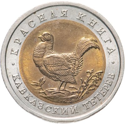 купить 50 рублей 1993 ЛМД кавказский тетерев